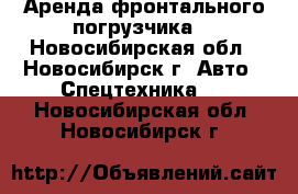 Аренда фронтального погрузчика. - Новосибирская обл., Новосибирск г. Авто » Спецтехника   . Новосибирская обл.,Новосибирск г.